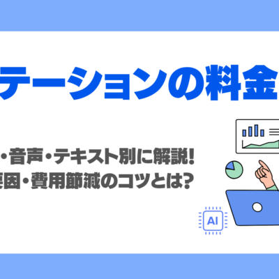 アノテーション料金相場を画像・動画・音声・テキスト別に解説！高くなる要因・費用節減のコツとは？