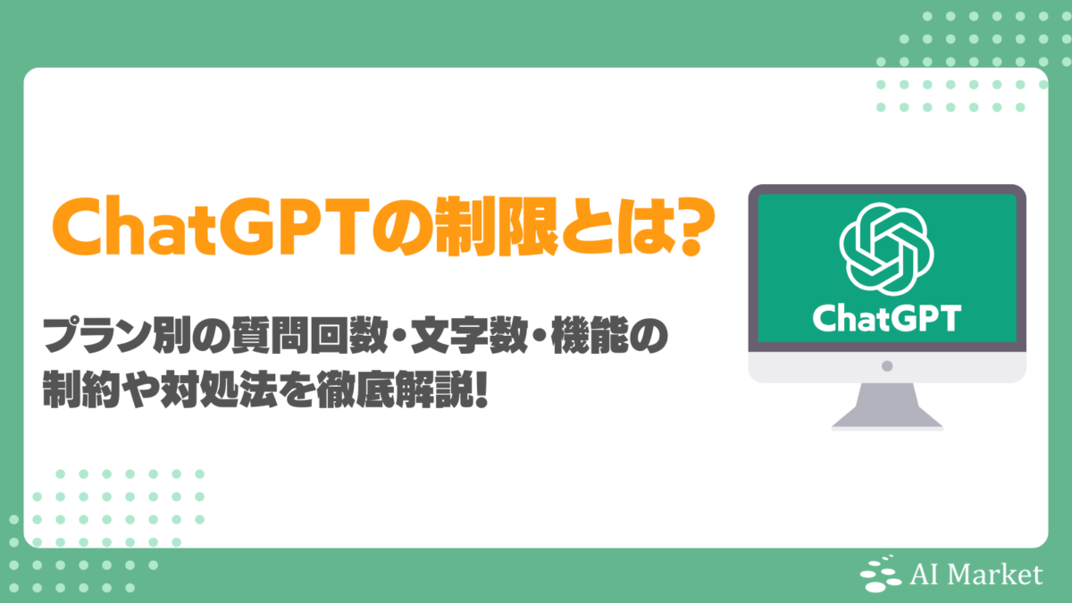 ChatGPTの制限とは?プラン別の質問回数・文字数・機能の制約や対処法を徹底解説!