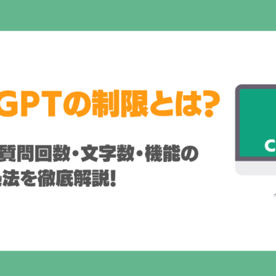 ChatGPTの制限とは？プラン別の質問回数・文字数・機能の制約や対処法を徹底解説！