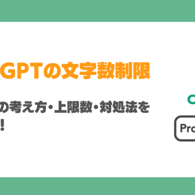 ChatGPTの文字数制限とは？トークンの考え方・上限数・対処法を徹底解説！