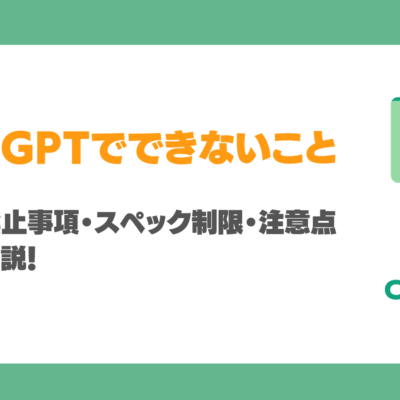 技術的に可能でもChatGPTでできないことは？規約の禁止事項・スペック制限・注意点を徹底解説！