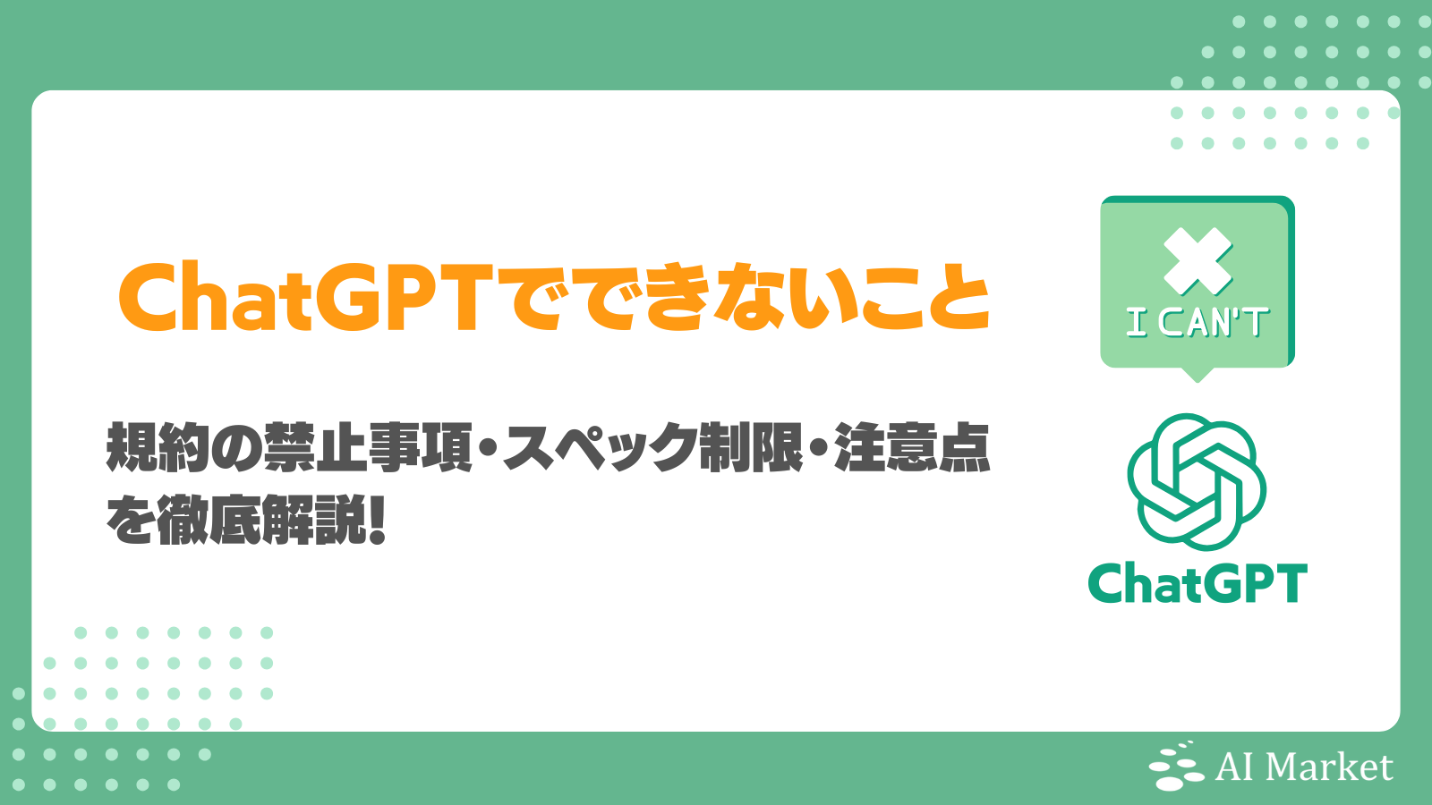 技術的に可能でもChatGPTでできないことは？規約の禁止事項・スペック制限・注意点を徹底解説！ - AI Market