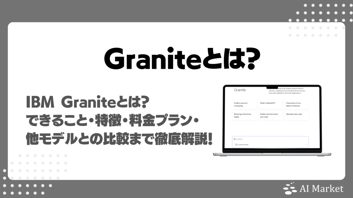 IBMの生成AIモデルGraniteとは?できること・特徴・料金プラン・他モデルとの比較まで徹底解説!