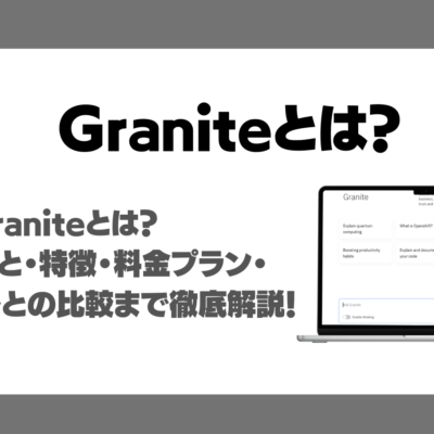 IBMの生成AIモデルGraniteとは？できること・特徴・料金プラン・他モデルとの比較まで徹底解説！