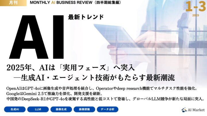 MONTHLY AI BUSINESS REVIEW 2025年1-3月四半期総集編