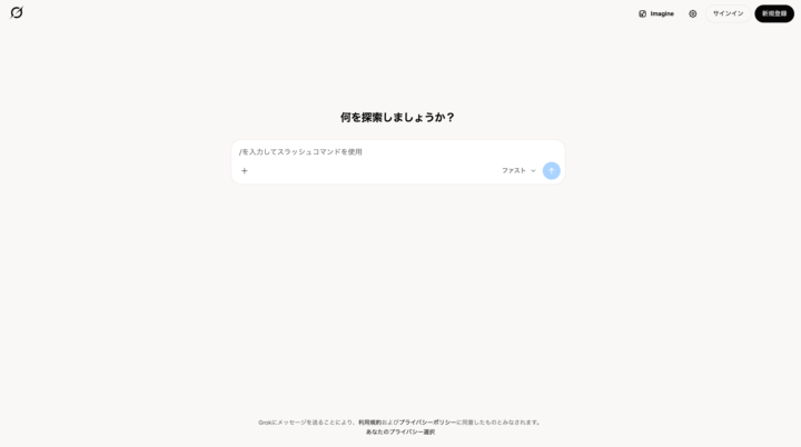 Grokのチャット画面
