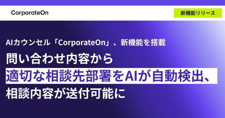 AIカウンセル「CorporateOn」、新機能で質問内容から適切な相談先部署を自動検出し業務効率化を実現