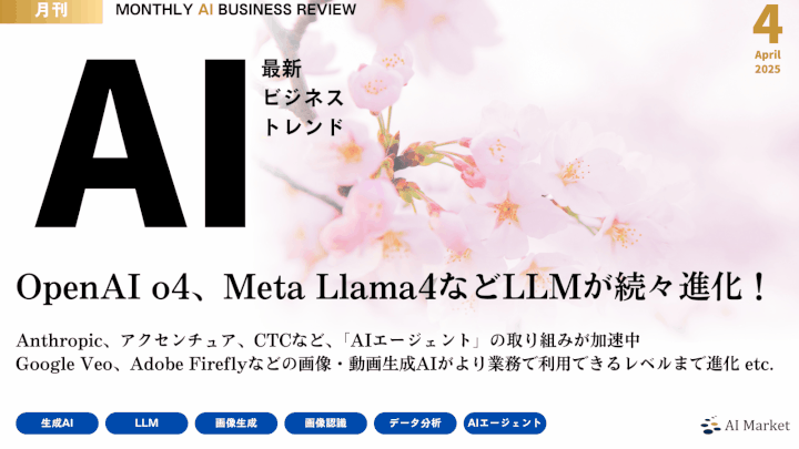 MONTHLY AI BUSINESS REVIEW 2025年4月号