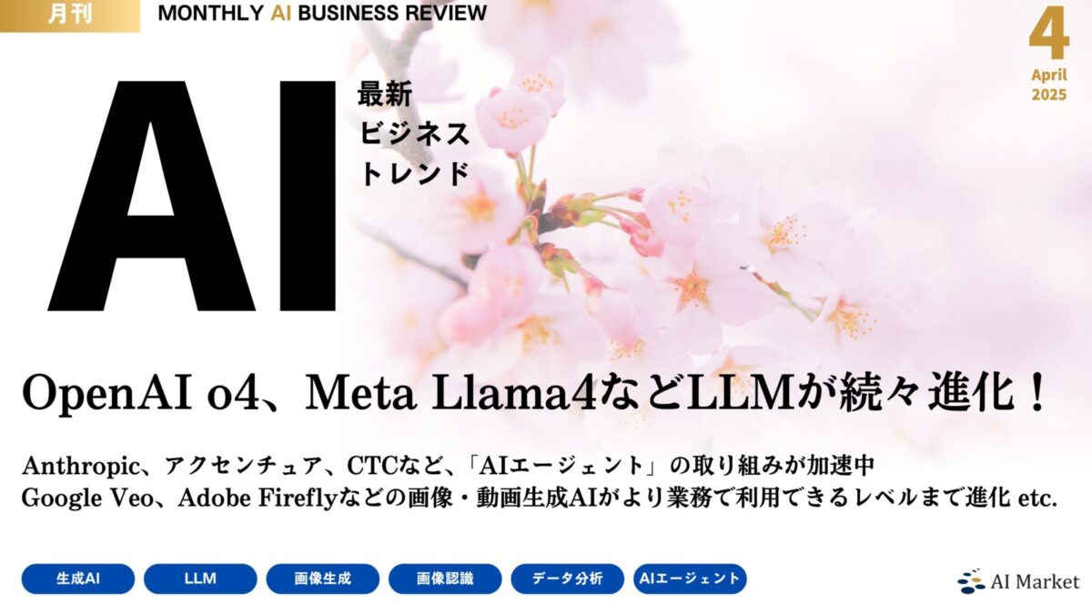 MONTHLY AI BUSINESS REVIEW 2025年4月号