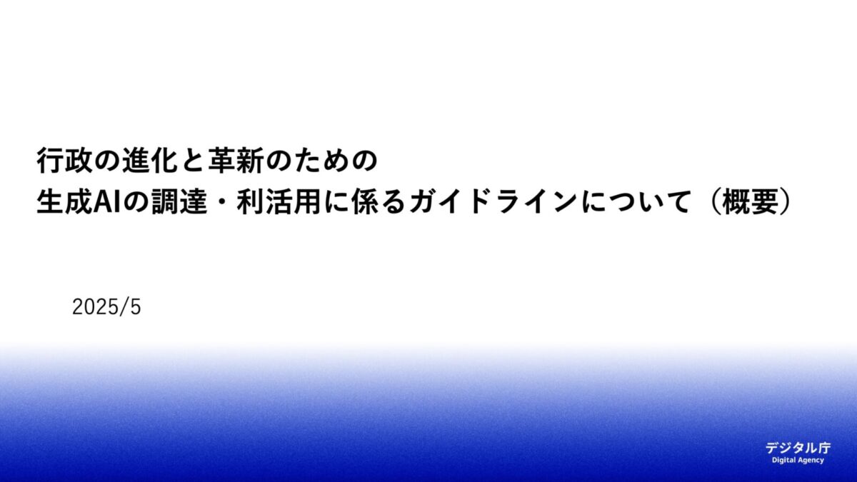 デジタル庁が「生成AI調達・利活用ガイドライン」を策定、政府業務でのAI活用促進とリスク管理を両立