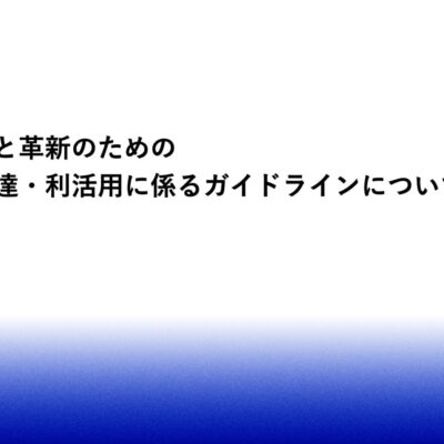 デジタル庁が「生成AI調達・利活用ガイドライン」を策定、政府業務でのAI活用促進とリスク管理を両立