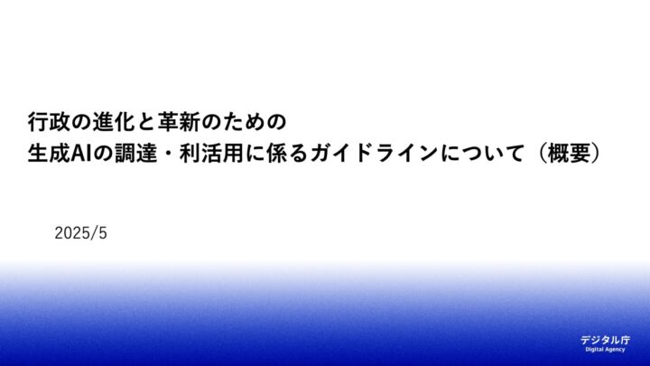 デジタル庁が「生成AI調達・利活用ガイドライン」を策定、政府業務でのAI活用促進とリスク管理を両立