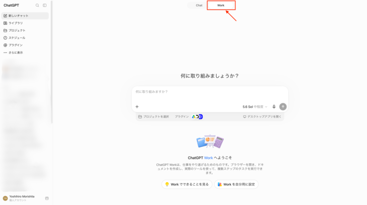 ChatGPT内のエージェント機能「Work」