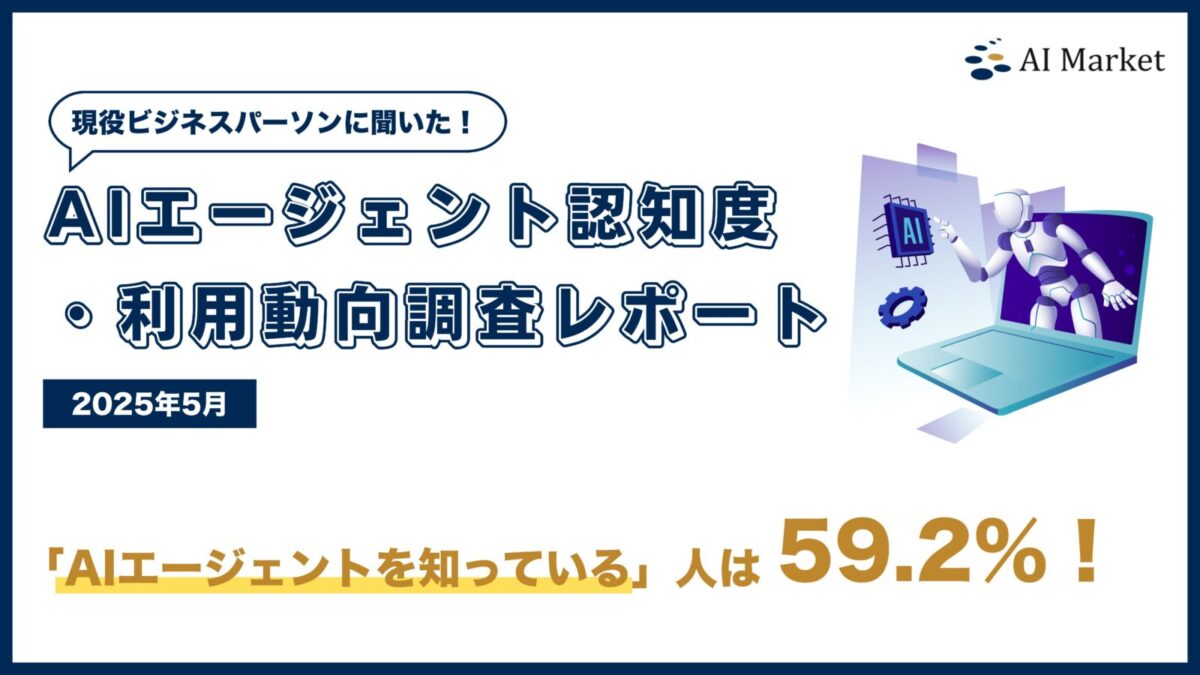 AIエージェント認知度・利用動向調査レポート｜2025年5月