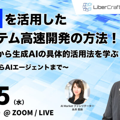 ＜アーカイブ公開中＞【ウェビナー】Difyを活用したAIシステム高速開発の方法！成功事例から生成AIの具体的活用方法を学ぶ