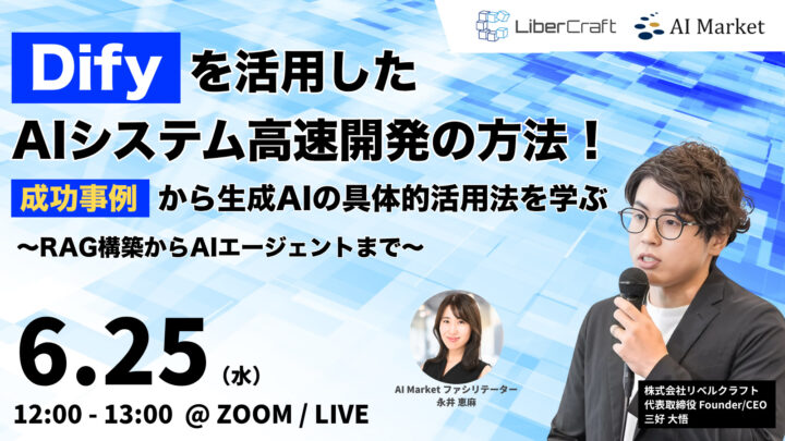 【ウェビナー】Difyを活用したAIシステム高速開発の方法!成功事例から生成AIの具体的活用方法を学ぶ