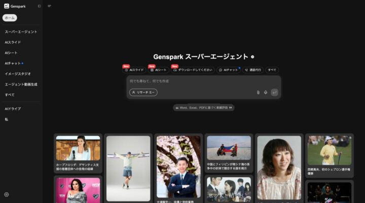 Genspark スーパーエージェント