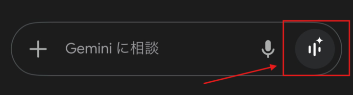 Gemini Liveの使い方