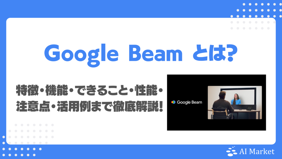 次世代3Dビデオ通話「Google Beam」とは?特徴・機能・できること・性能・注意点・活用例まで徹底解説