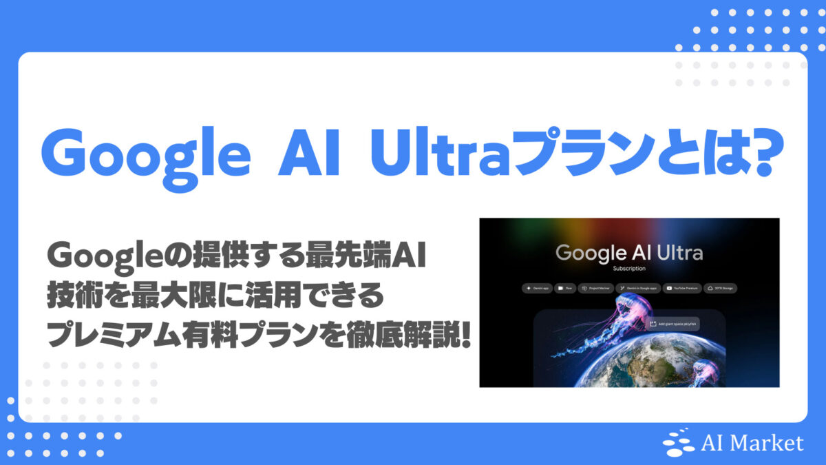 Google AI Ultraとは?Googleが提供する最先端AI技術を最大限に活用できるプレミアム有料プランを徹底解説!