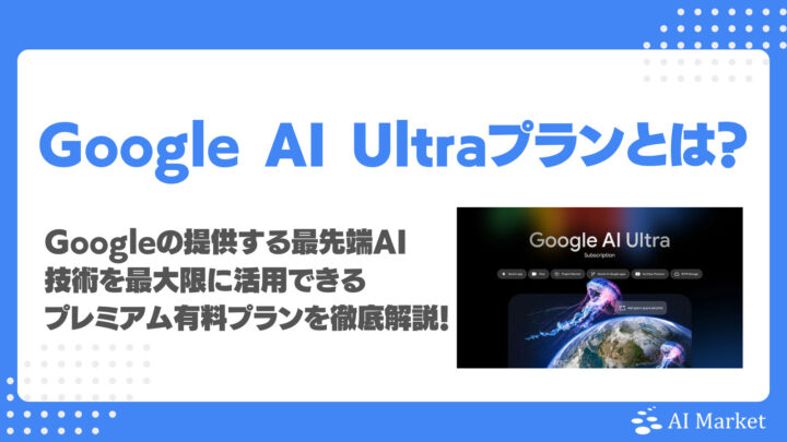 Google AI Ultraとは？Googleが提供する最先端AI技術を最大限に活用できるプレミアム有料プランを徹底解説！