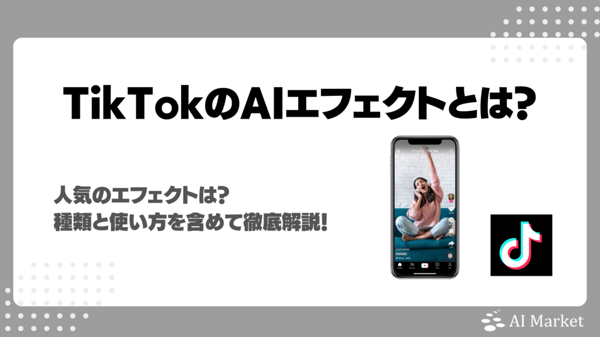 TikTokのAIエフェクトとは?人気のエフェクトは?種類と使い方を含めて徹底解説!