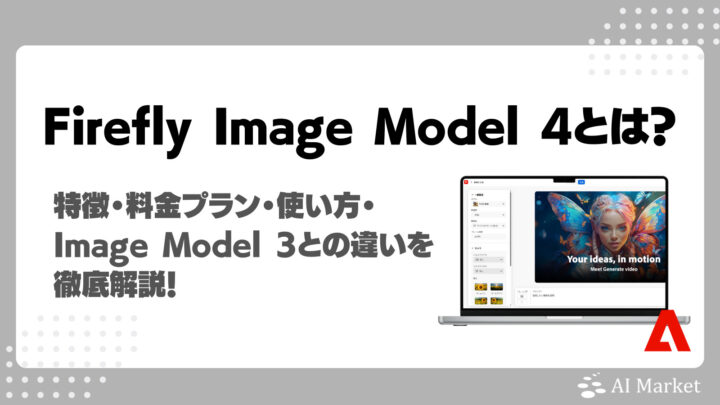 Firefly Image Model 4とは？特徴・料金プラン・使い方を徹底解説！