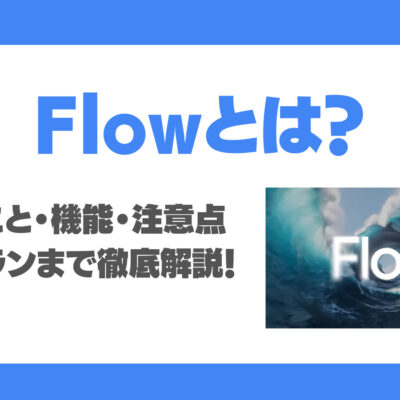 Googleの動画生成AI「Flow」とは？できること・機能、注意点、料金プランまで徹底解説！
