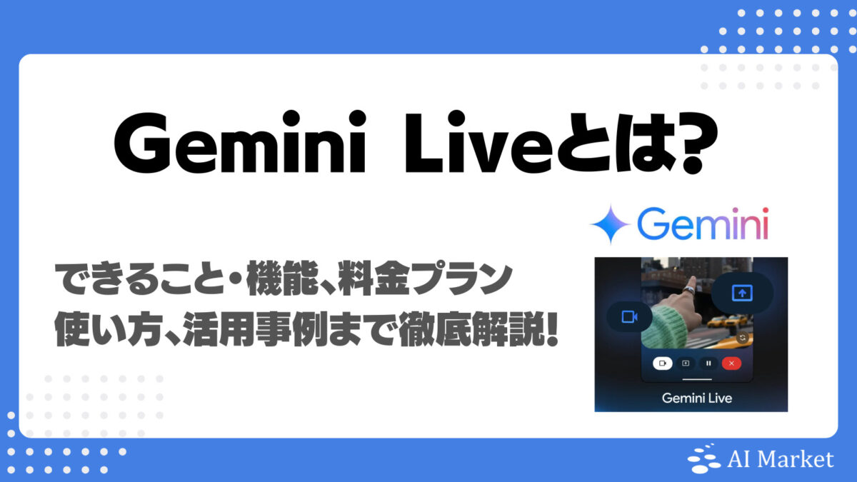 Googleの「Gemini Live」とは？できること・機能、料金プラン、使い方、活用事例まで徹底解説！