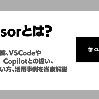 【AIコードエディタ】Cursorとは？特徴や機能、VSCodeやGitHub copilotとの違い、料金や使い方、活用事例を徹底解説
