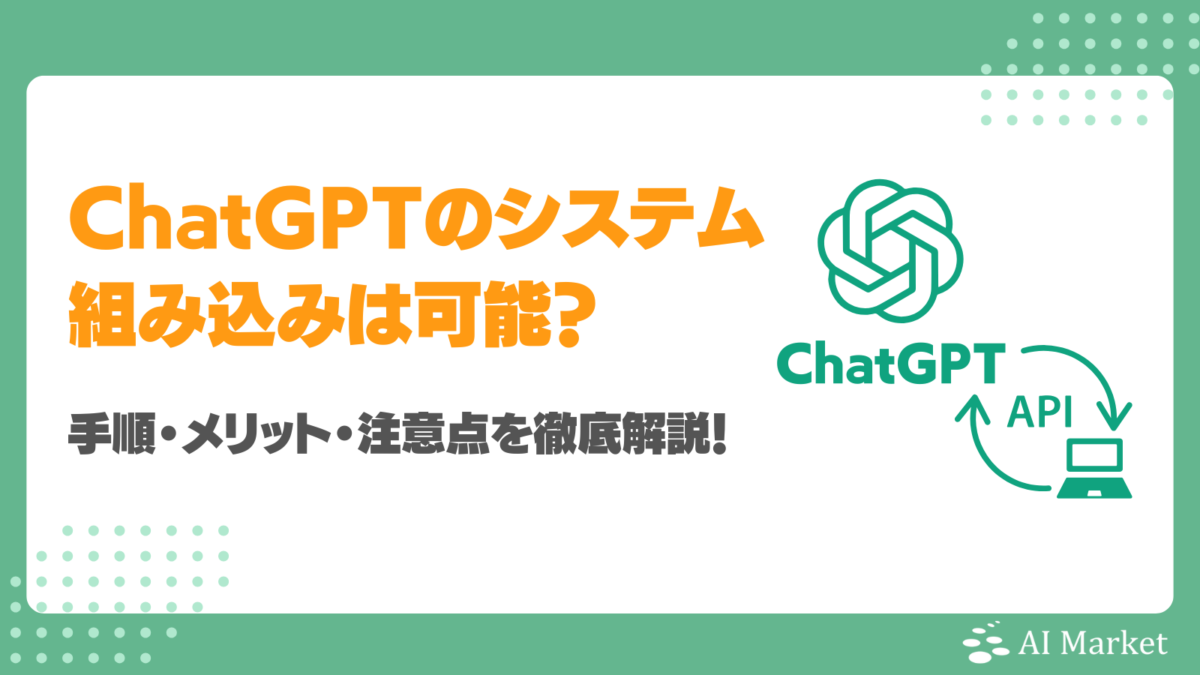 ChatGPTを既存のシステムに組み込める?何ができる?手順・メリット・注意点を徹底解説!