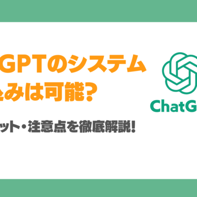 ChatGPTを既存のシステムに組み込める？何ができる？手順・メリット・注意点を徹底解説！