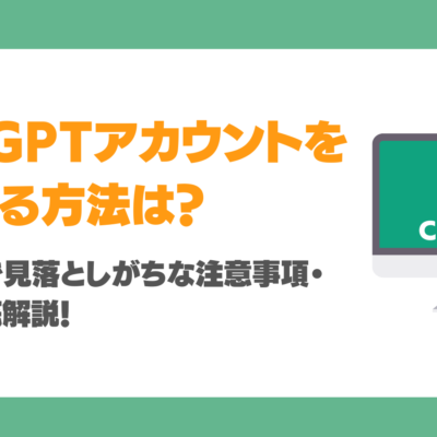 ChatGPTアカウントを削除する方法は？企業利用で見落としがちな注意事項・手順を徹底解説！