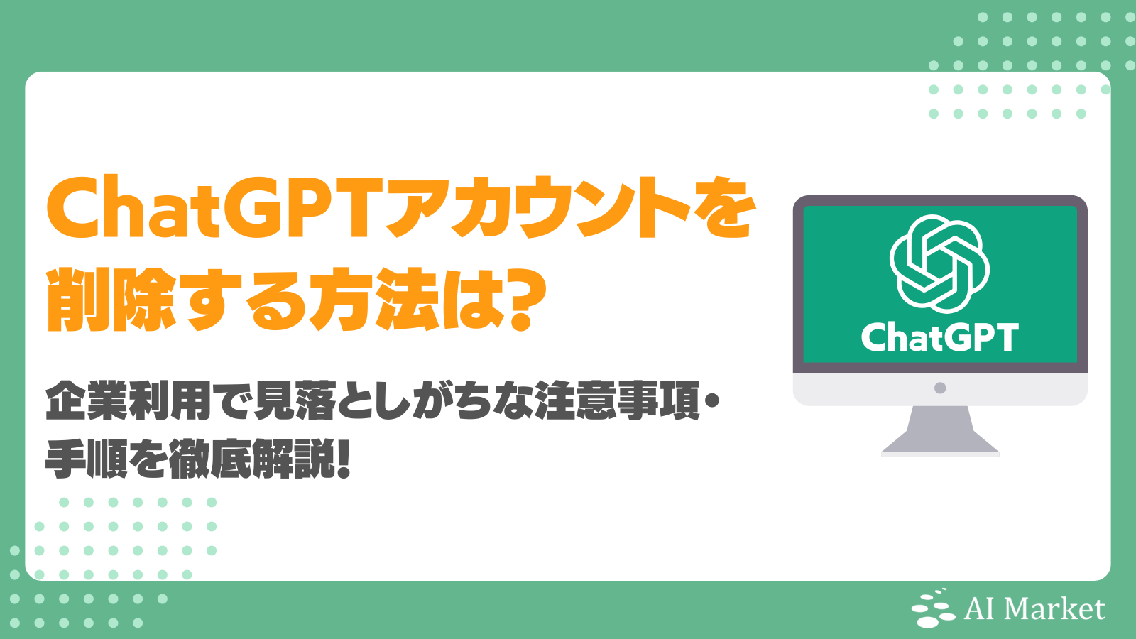 9/20の20時に削除します ChatGPTアカウントを削除する方法は？企業利用で見落としがちな注意