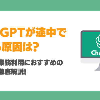 ChatGPTが途中で止まる原因は？対処法や業務利用におすすめの予防法を徹底解説！