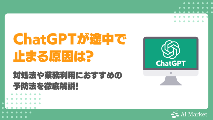 ChatGPTが途中で止まる原因は？対処法や業務利用におすすめの予防法を徹底解説！