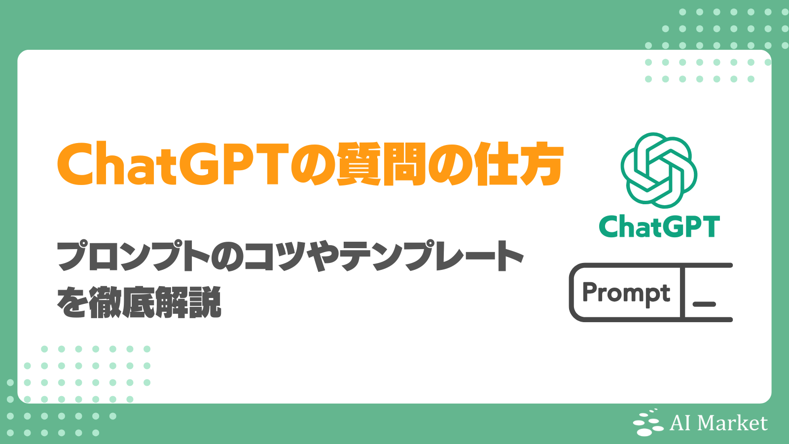 ChatGPTは質問の仕方で活用効果がここまで変わる！プロンプトのコツやテンプレートを徹底解説 - AI Market