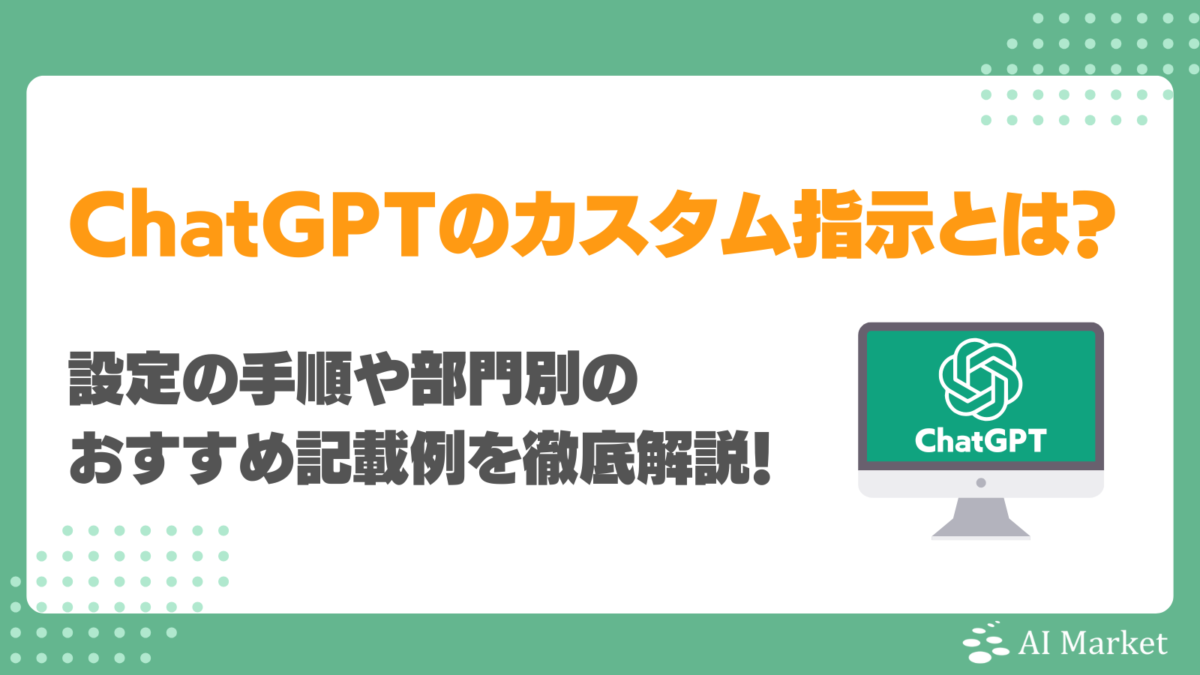 ChatGPTをカスタマイズするカスタム指示とは?設定手順や部門別記載例を徹底解説!