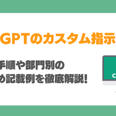 ChatGPTをカスタマイズするカスタム指示とは？設定手順や部門別記載例を徹底解説！