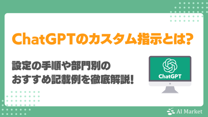 ChatGPTをカスタマイズするカスタム指示とは?設定手順や部門別記載例を徹底解説!