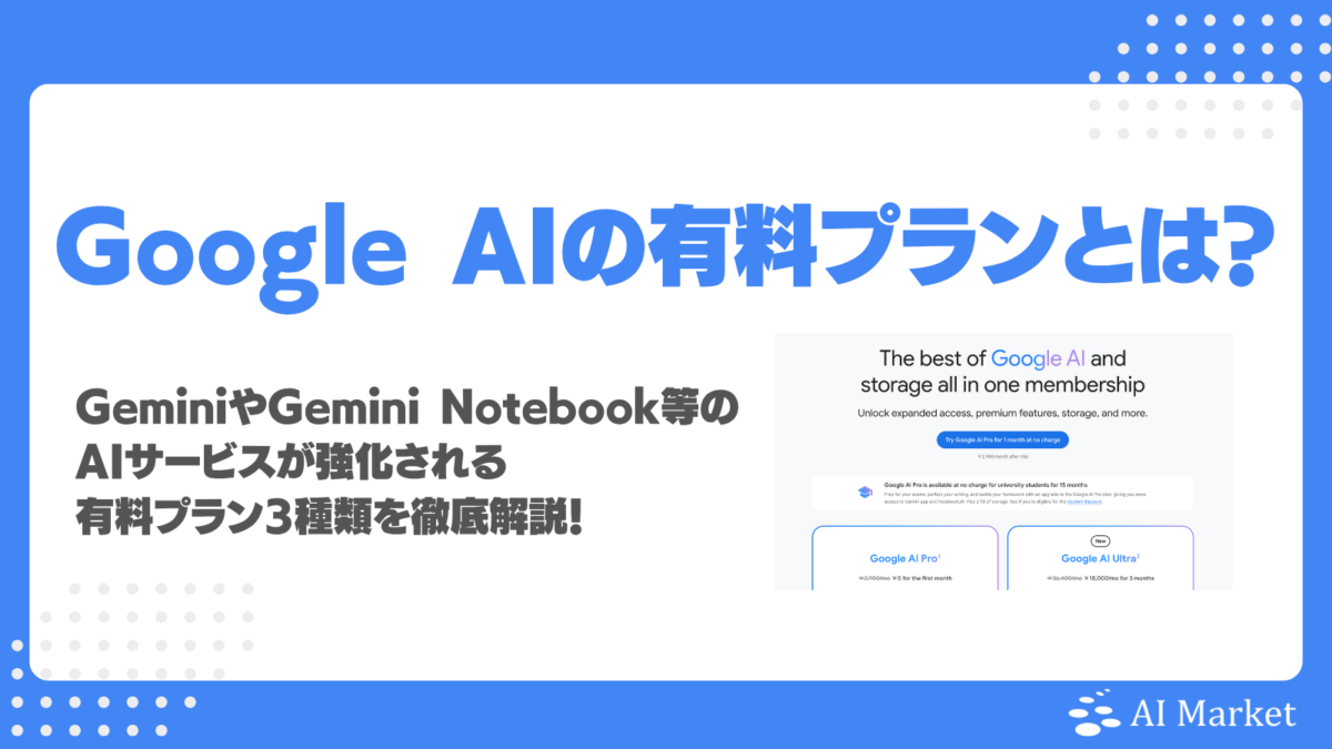 Google AI有料プランとは？Plus・Pro・Ultraの料金・違い・選び方を解説