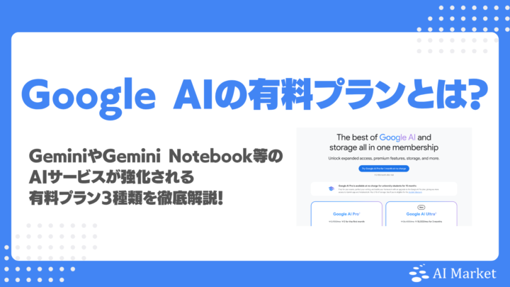 Google AI有料プランとは？Plus・Pro・Ultraの料金・違い・選び方を解説