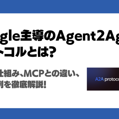 【Google】Agent2Agent（A2A）とは？AIエージェントを繋ぐプロトコルの特徴や仕組み、MCPやAutoGen、LangGraph、CrewAIとの違い、活用事例を徹底解説！