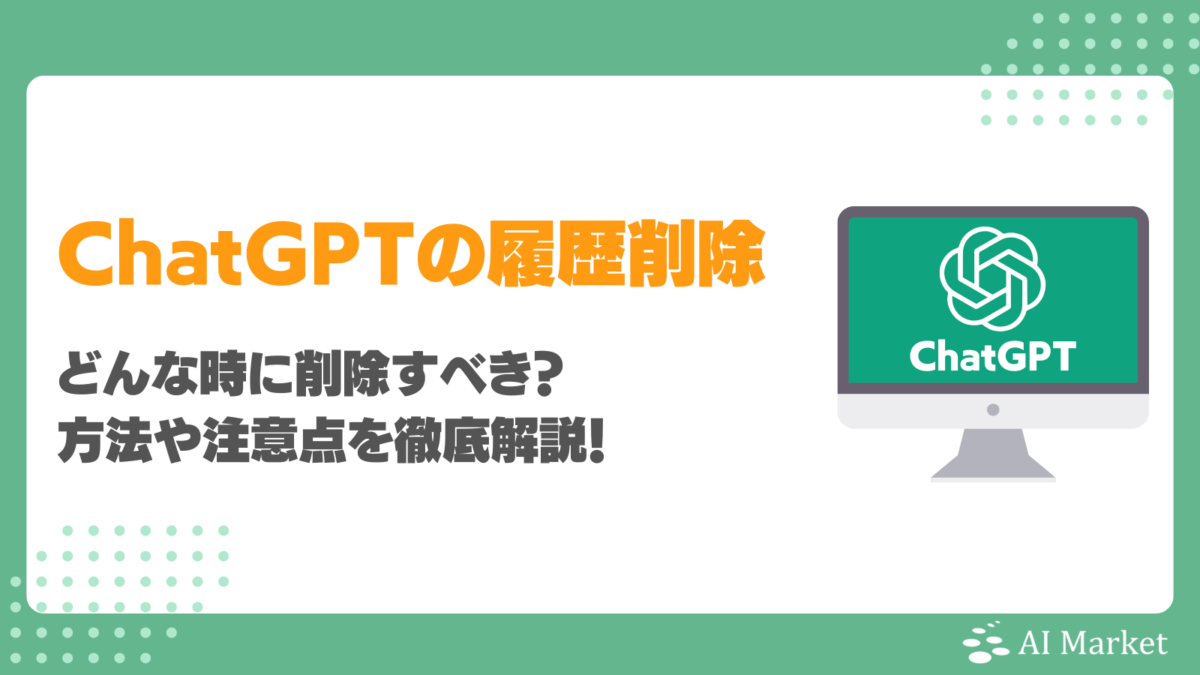 ChatGPTの履歴はどんな時に削除すべきか？方法や注意点を徹底解説！
