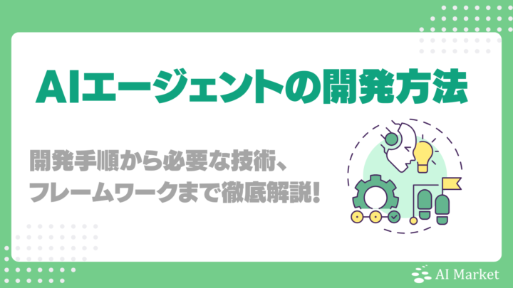 AIエージェントの開発手順を解説！必要な技術やフレームワーク、注意点徹底ナビ