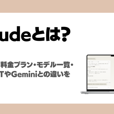 Claudeとは？Anthropic提供のLLMの最新機能・料金プラン・モデル一覧・ChatGPTやGeminiとの違いを徹底解説