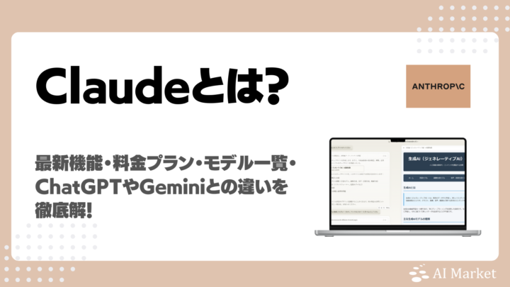 Claudeとは？Anthropic提供のLLMの最新機能・料金プラン・モデル一覧・ChatGPTやGeminiとの違いを徹底解説
