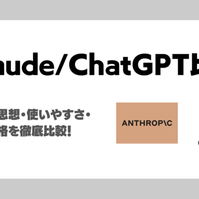 【LLMモデル比較】ChatGPTとClaudeの性能・設計思想・使いやすさ・安全性・価格を徹底比較！