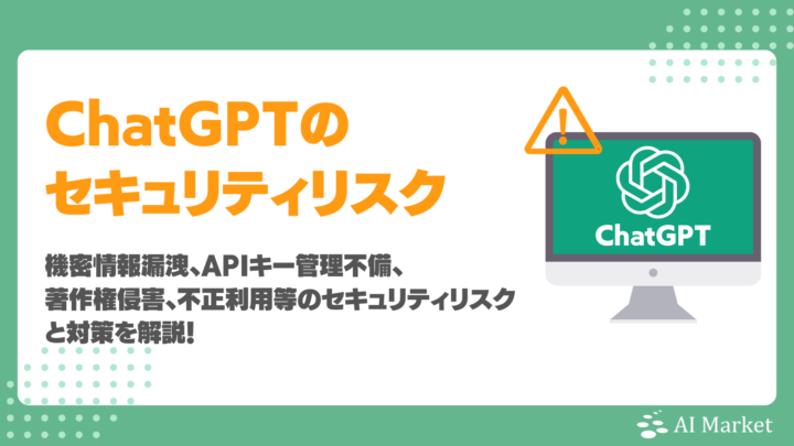 ChatGPTのセキュリティリスクとは？企業で行うべき具体的対策を徹底解説！