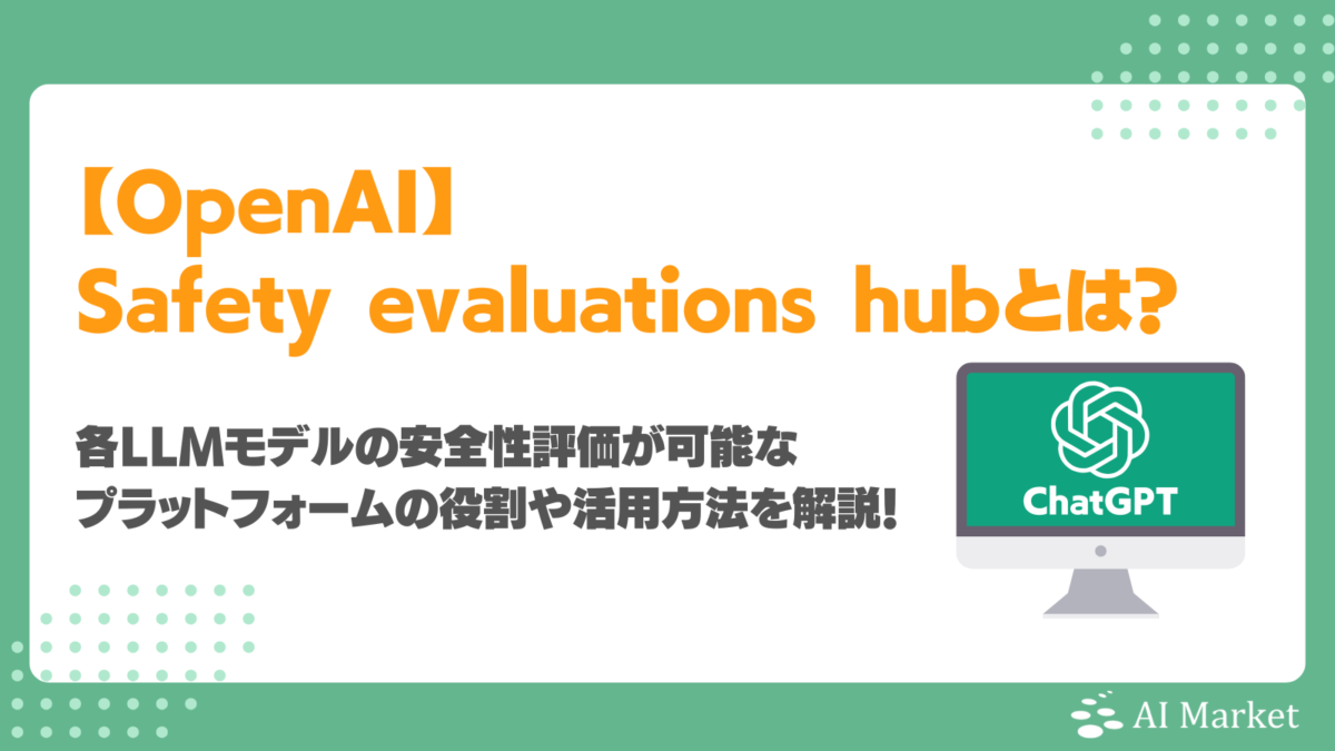 【OpenAI】Safety evaluations hubとは?LLMモデルの安全性評価が可能なプラットフォームの役割や活用方法を解説!